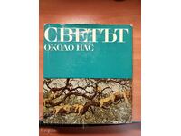 СВЕТЪТ ОКОЛО НАС-ЕНЦИКЛОПЕДИЯ