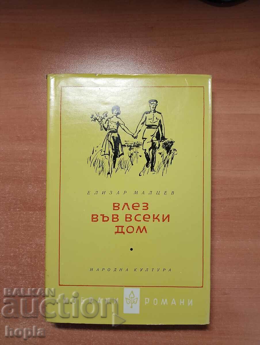 Елизар Малцев ВЛЕЗ ВЪВ ВСЕКИ ДОМ 1961 г.