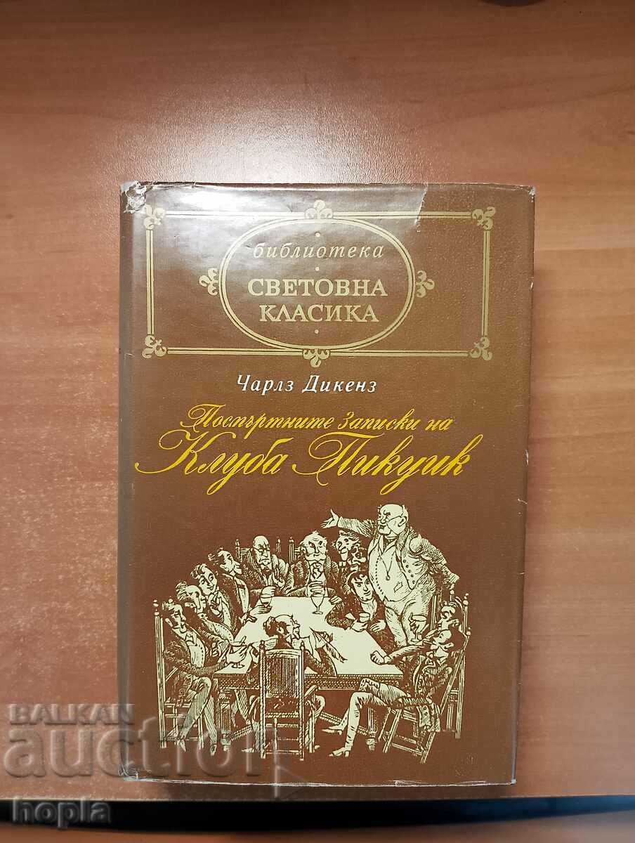 Чарлз Дикенз ПОСМЪРТНИТЕ ЗАПИСКИ НА КЛУБА "ПИКУИК"