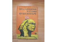 Nedelcho Draganov ΔΥΟ ΖΟΥΡΙΑ ΚΑΙ ΕΝΑ ΚΩΤΣΟ ΓΑΙΔΑΡΑΚΙ 1968