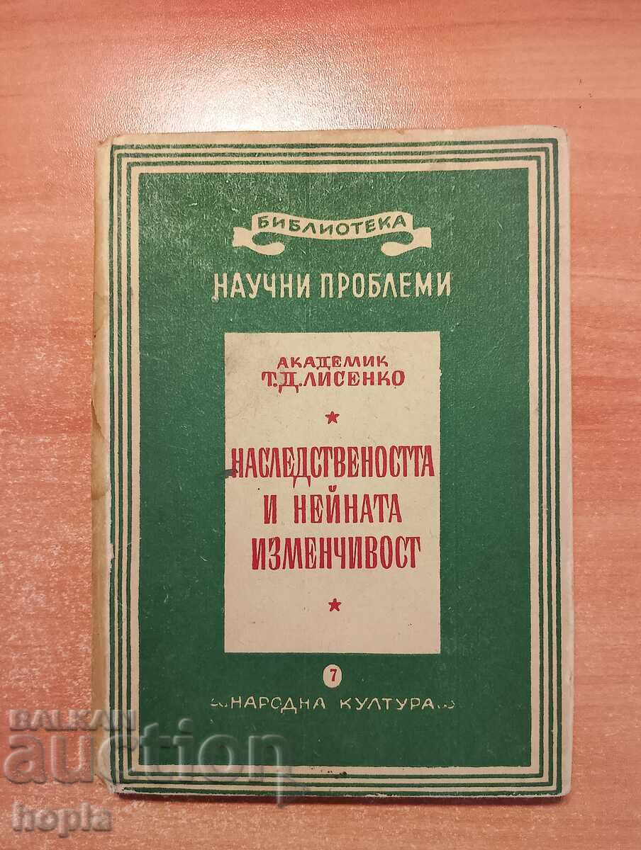 НАСЛЕДСТВЕНОСТТА И НЕЙНАТА ИЗМЕНЧИВОСТ 1949 г.