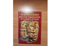 СТАРОСЕЛСКИЯТ КУЛТОВ КОМПЛЕКС -ПРЕДАНИЯ И ЛЕГЕНДИ