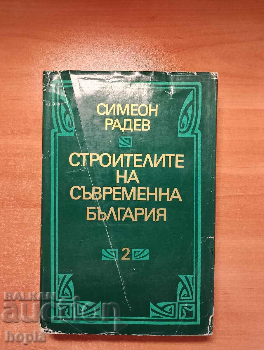 Симеон Радев СТРОИТЕЛИТЕ НА СЪВРЕМЕННА БЪЛГАРИЯ Том2