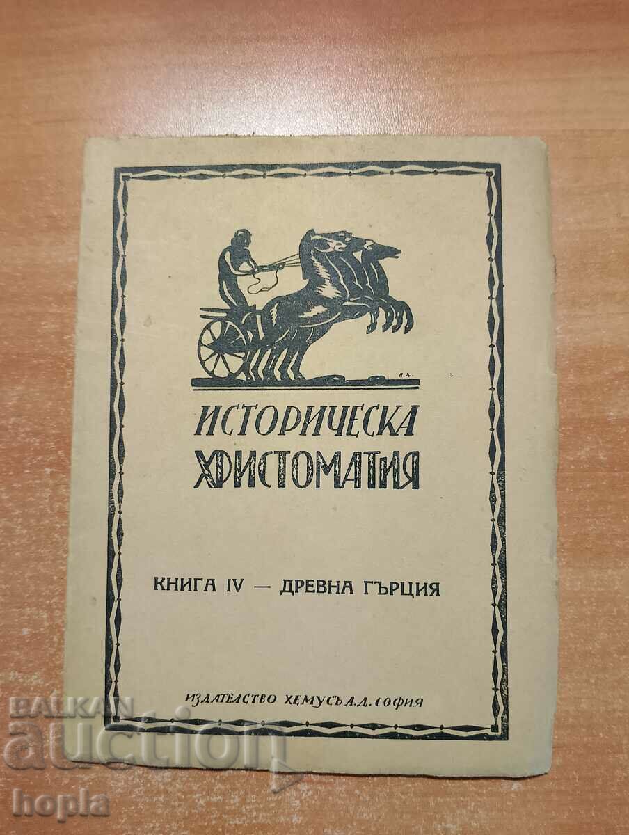 ΙΣΤΟΡΙΚΗ ΧΡΙΣΤΟΜΑΤΙΑ-ΑΡΧΑΙΑ ΕΛΛΑΔΑ 1926