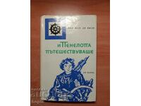 Ани Ван Де Виле И ПЕНЕЛОПА ПЪТЕШЕСТВУВАШЕ 1967 г.