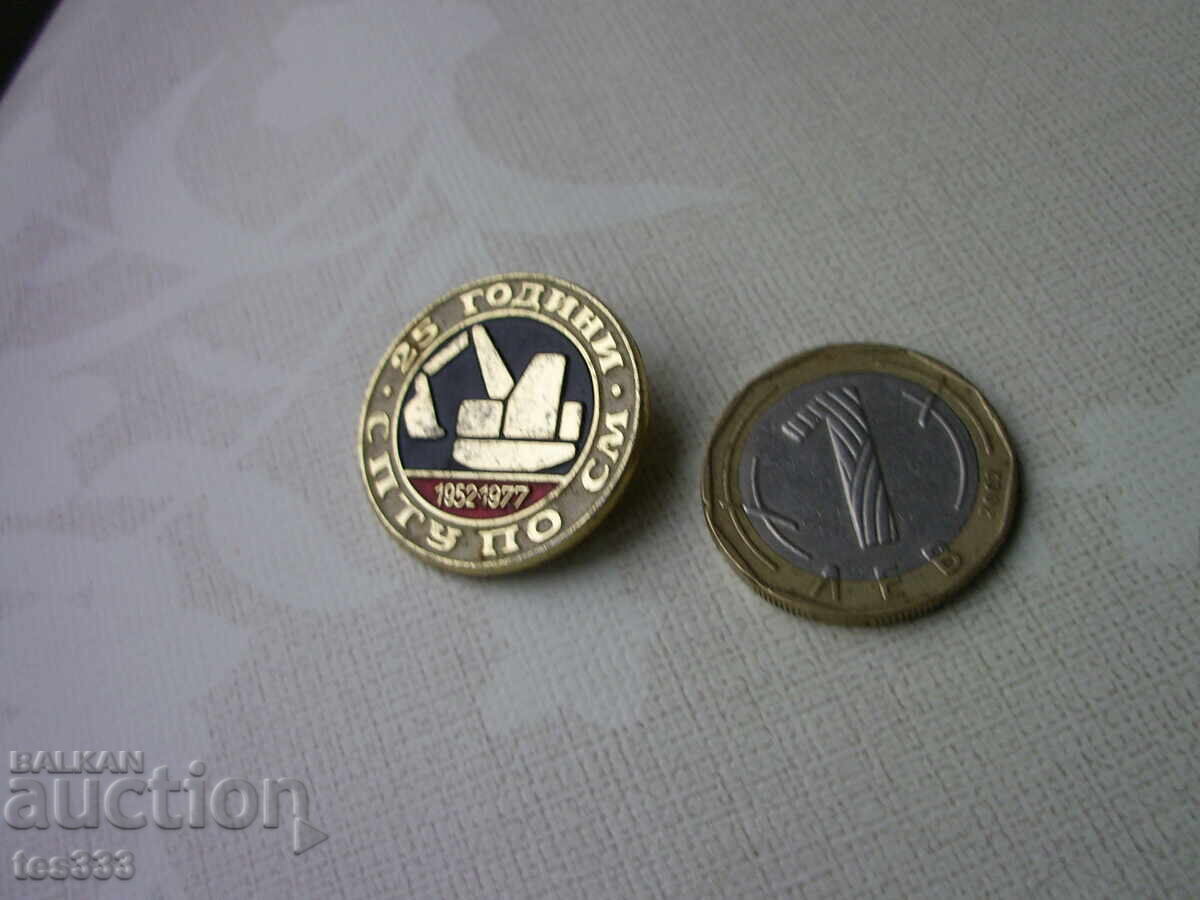 Значка СПТУ по СМ 25 Години с цена € 1.02 | 1.99 лв. Значка СПТУ по СМ 25 Години с цена € 1.02 | 1.99 лв.