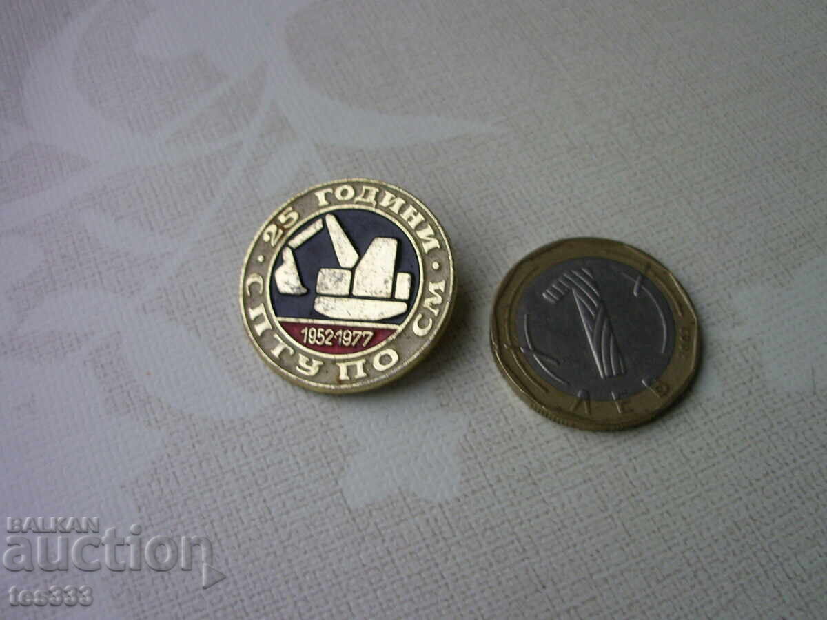 Аукцион Значка СПТУ по СМ 25 Години Аукцион Значка СПТУ по СМ 25 Години