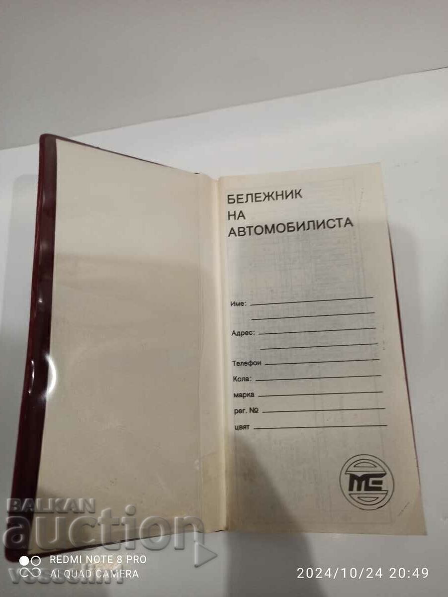 Τετράδιο του αυτοκινητιστή, σπανιότατο του 1985, από τη Σώτσα με τιμή € 8.00 | 15.65 BGN