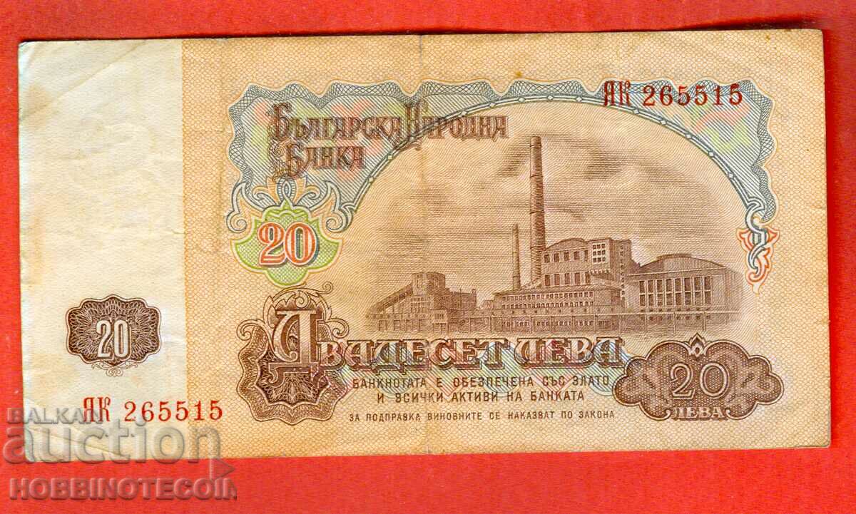 БЪЛГАРИЯ BULGARIA 20 Лева 6 Цифри емисия issue 1974 серия ЯК