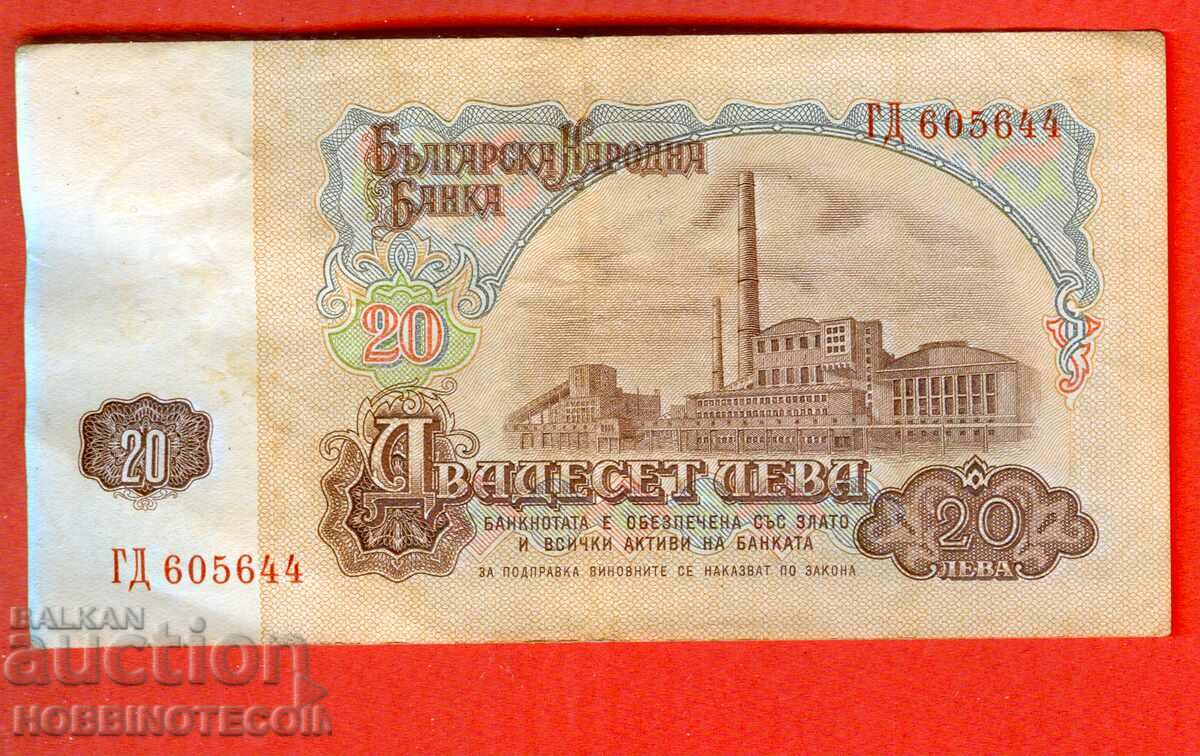 БЪЛГАРИЯ BULGARIA 20 Лева 6 Цифри емисия issue 1974 серия ГД