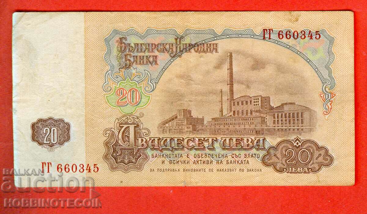 БЪЛГАРИЯ BULGARIA 20 Лева 6 Цифри емисия issue 1974 серия ГГ