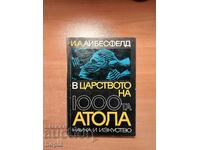 В ЦАРСТВОТО НА 1000та АТОЛА 1968 г.