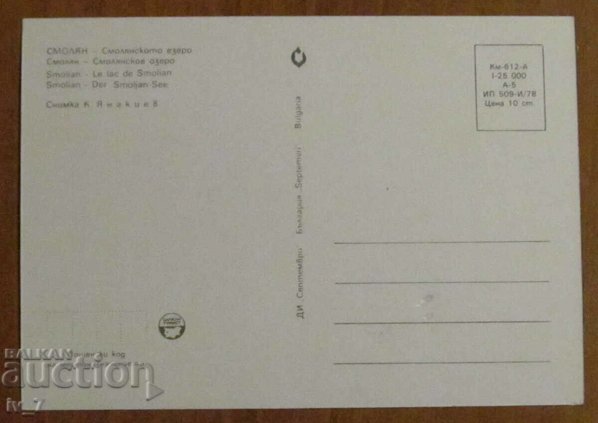 KARTICHKA, Bulgaria - SMOLYAN - Lake Smolyan with price 0.70 BGN | € 0.36