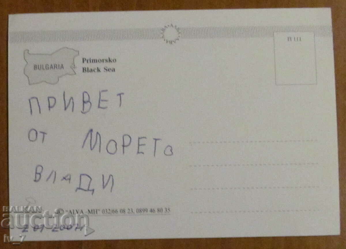 KARTYCHKA, Bulgaria - PRIMORSKO with price 0.50 BGN | € 0.26 KARTYCHKA, Bulgaria - PRIMORSKO with price 0.50 BGN | € 0.26