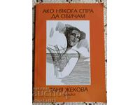 Ако някога спра да обичам: Таня Жекова. Автограф