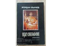 Цар Симеон. Хроника: Йордан Вълчев