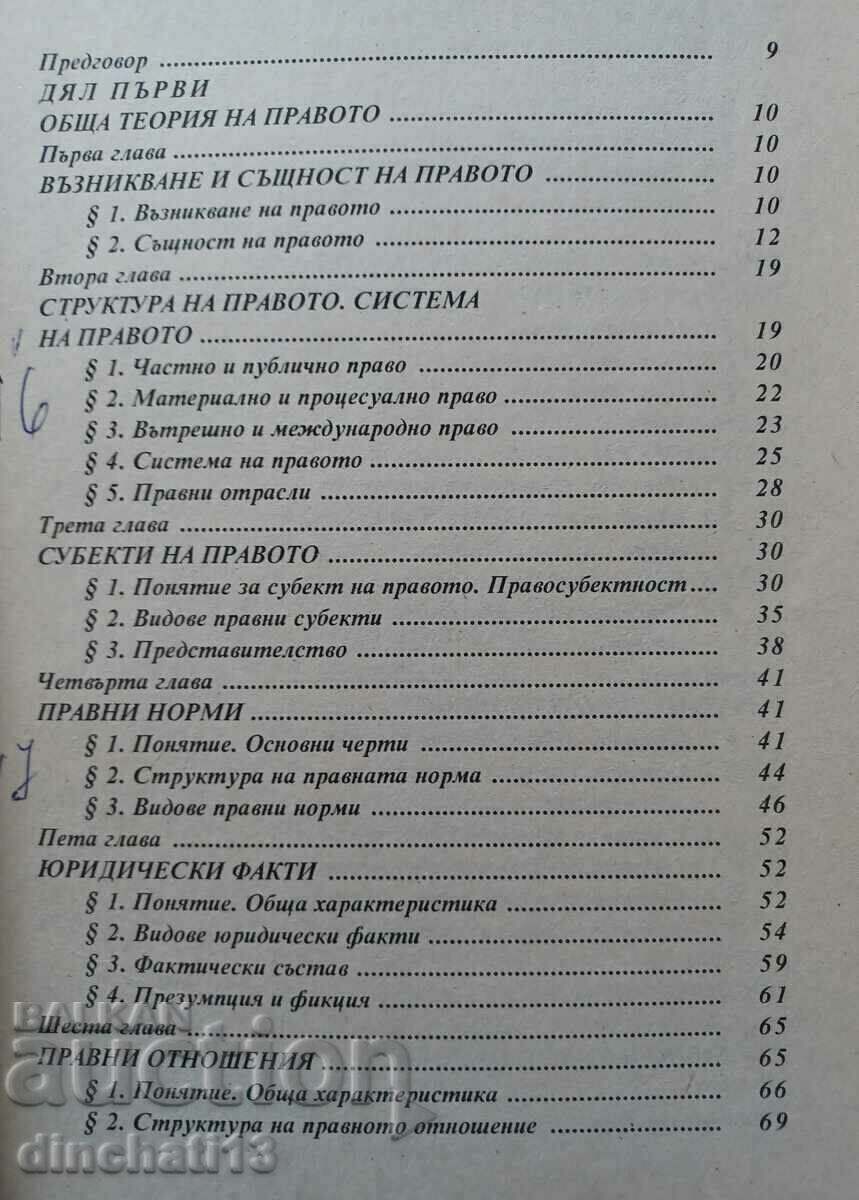 Βασικές αρχές δικαίου. Βιβλίο 1: Εμίλ Ζλατάρεφ με τιμή 4.00 BGN | € 2.05