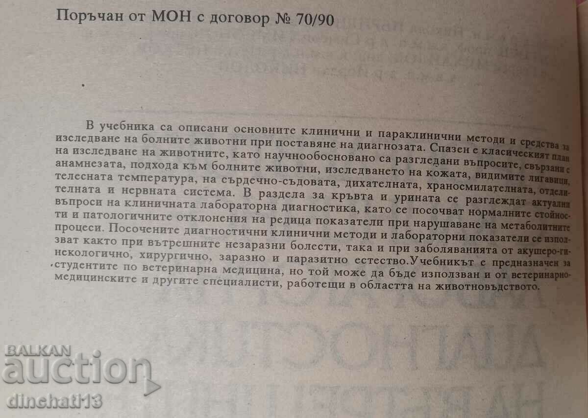 Προπαιδευτική με κλινική και εργαστηριακή διάγνωση. Των ζώων με τιμή 22.00 BGN | € 11.25 Προπαιδευτική με κλινική και εργαστηριακή διάγνωση. Των ζώων με τιμή 22.00 BGN | € 11.25