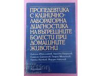 Пропедевтика с клинично-лабораторна диагностика. Животни