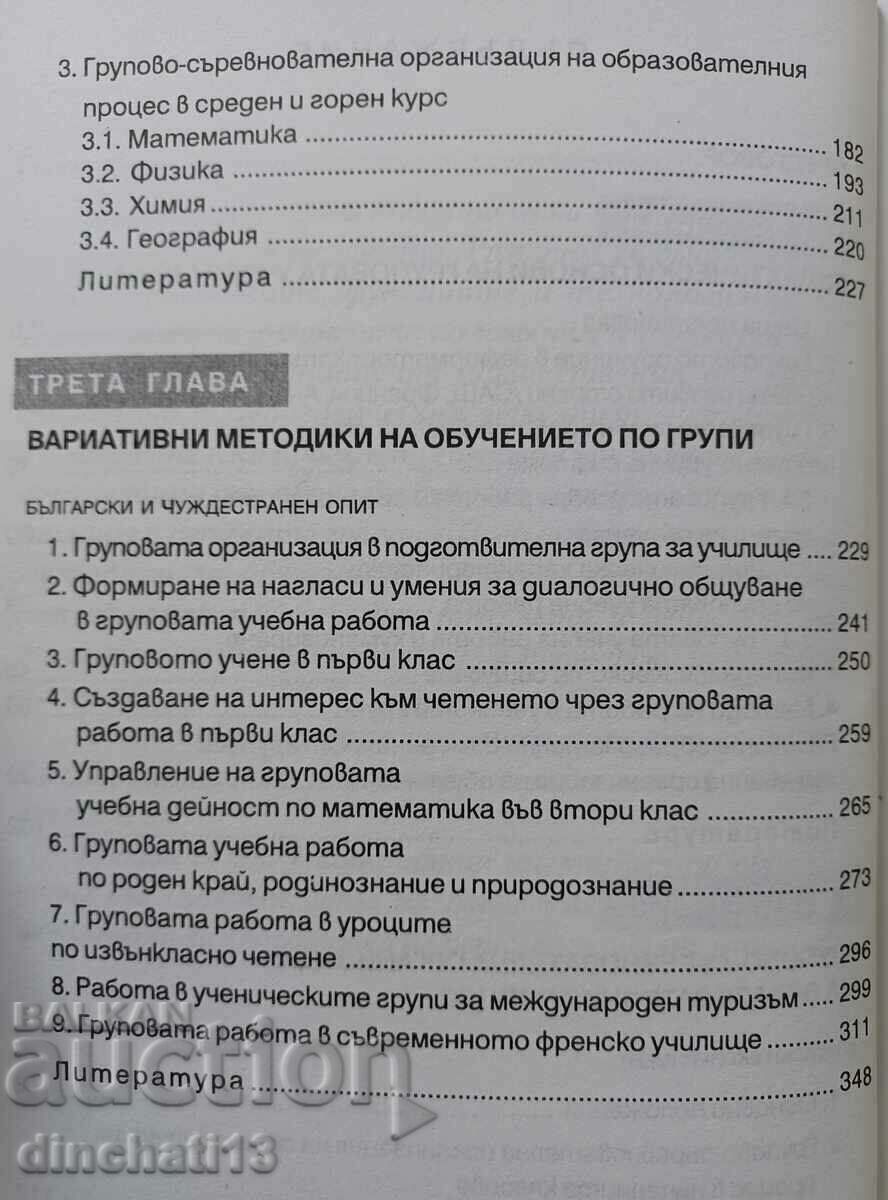 Ομαδική οργάνωση της εκπαιδευτικής διαδικασίας στο σχολείο - 5