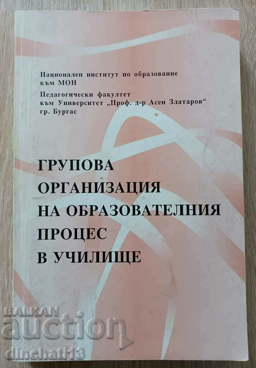 Групова организация на образователния процес в училище