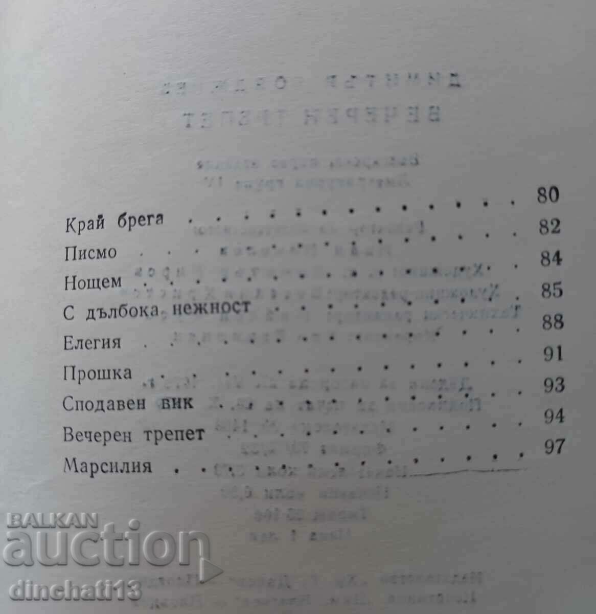 Evening trepidation: Dimitar Boyadzhiev - Poetry - 6 Evening trepidation: Dimitar Boyadzhiev - Poetry - 6