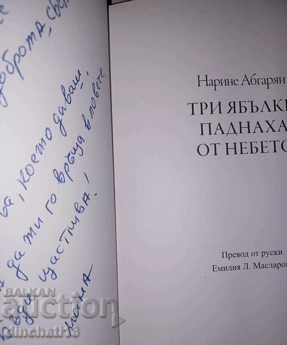 Τρία μήλα έπεσαν από τον ουρανό: η Narine Abgaryan με τιμή 6.50 BGN | € 3.32 Τρία μήλα έπεσαν από τον ουρανό: η Narine Abgaryan με τιμή 6.50 BGN | € 3.32