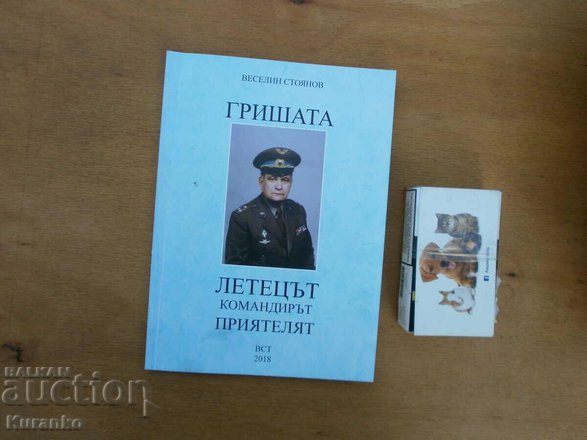 Grisha, the pilot, the commander, the friend Veselin Stoyanov