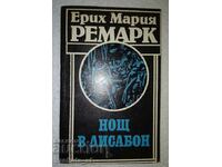 Нощ в Лисабон - Ерих Мария Ремарк