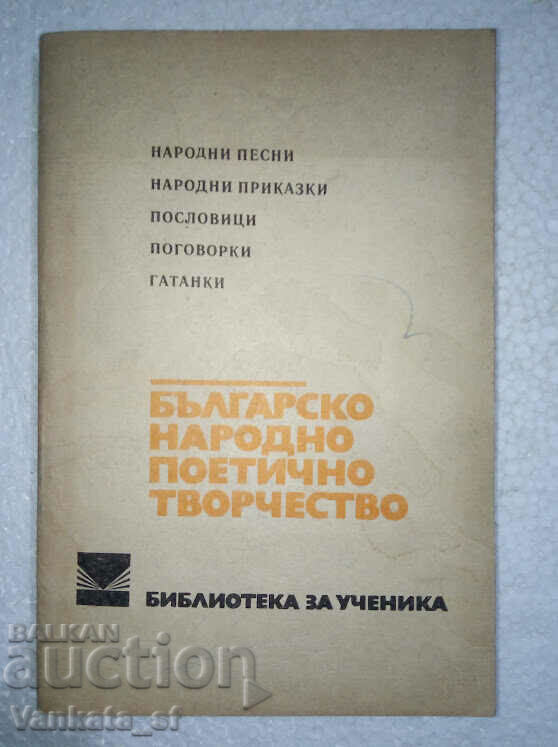 Българско народно поетично творчество