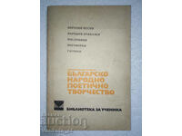 Българско народно поетично творчество