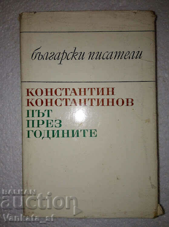 Път през годините. Част 1-2 - Константин Константинов