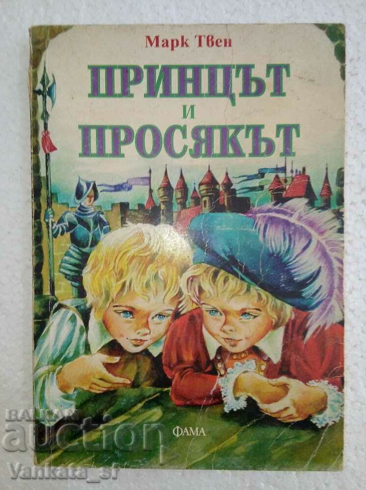 The Prince and the Pauper - Μαρκ Τουέιν The Prince and the Pauper - Μαρκ Τουέιν