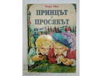 Принцът и просякът - Марк Твен