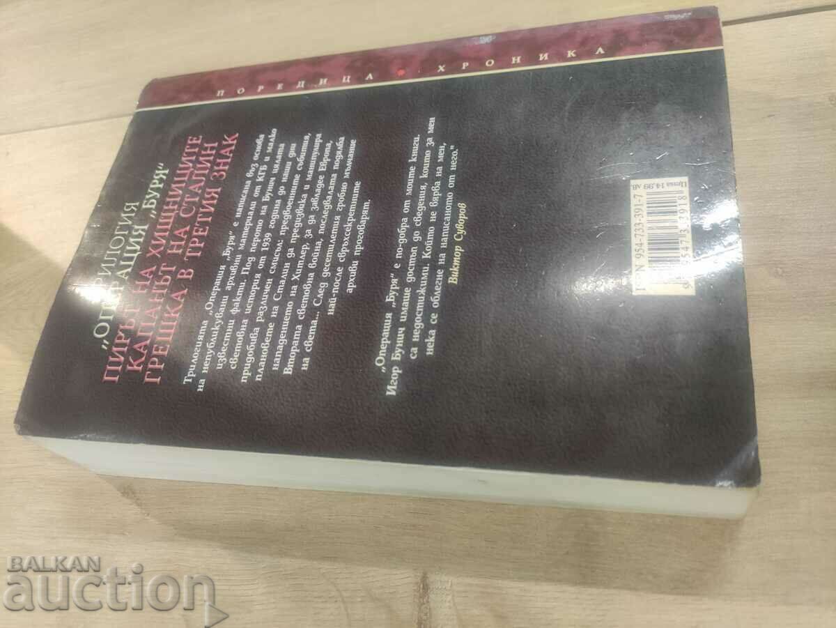 Operation "Storm" - Igor Bunich with price 50.00 BGN | € 25.56 Operation "Storm" - Igor Bunich with price 50.00 BGN | € 25.56