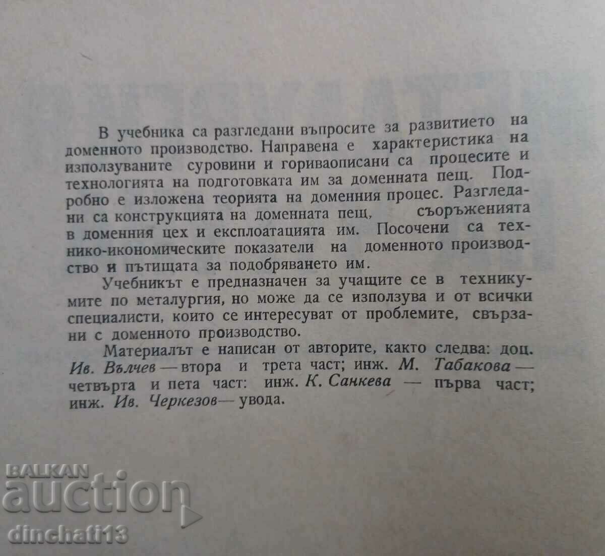 Δημοπρασία Μεταλλουργία σιδήρου: I. Valchev, M. Tabakova, K. Sankeva, Δημοπρασία Μεταλλουργία σιδήρου: I. Valchev, M. Tabakova, K. Sankeva,