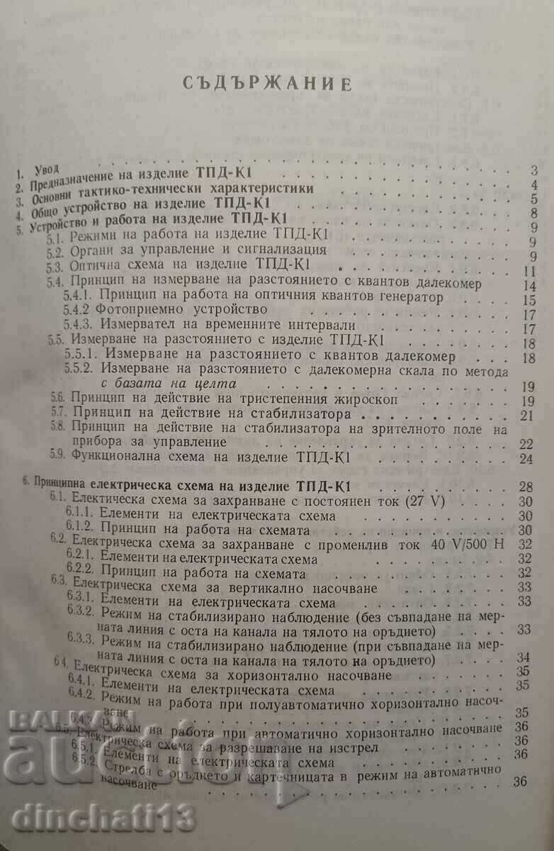 Technical description of the TPD-K quantum tank rangefinder sight with price 98.00 BGN | € 50.11 Technical description of the TPD-K quantum tank rangefinder sight with price 98.00 BGN | € 50.11