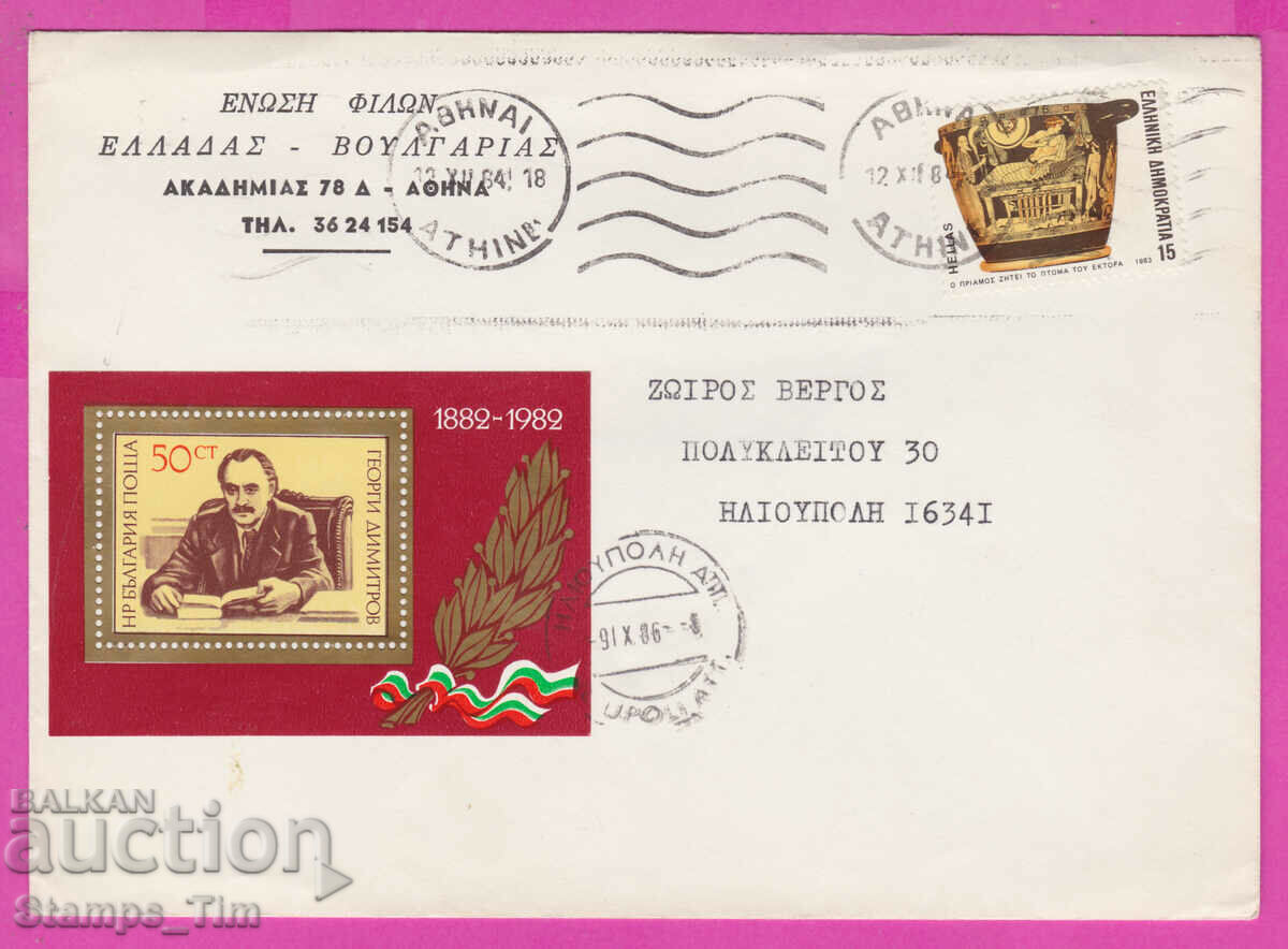 306424 / postal envelope UNION - FRIENDS, GREECE - BULGARIA - ATHENS with price 3.00 BGN | € 1.53 306424 / postal envelope UNION - FRIENDS, GREECE - BULGARIA - ATHENS with price 3.00 BGN | € 1.53