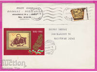 306424 / postal envelope UNION - FRIENDS, GREECE - BULGARIA - ATHENS