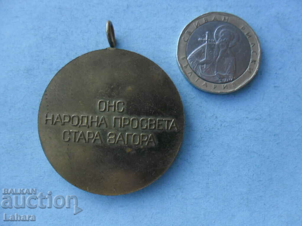 Stara Zagora National Education Center Medal with price 2.50 BGN | € 1.28
