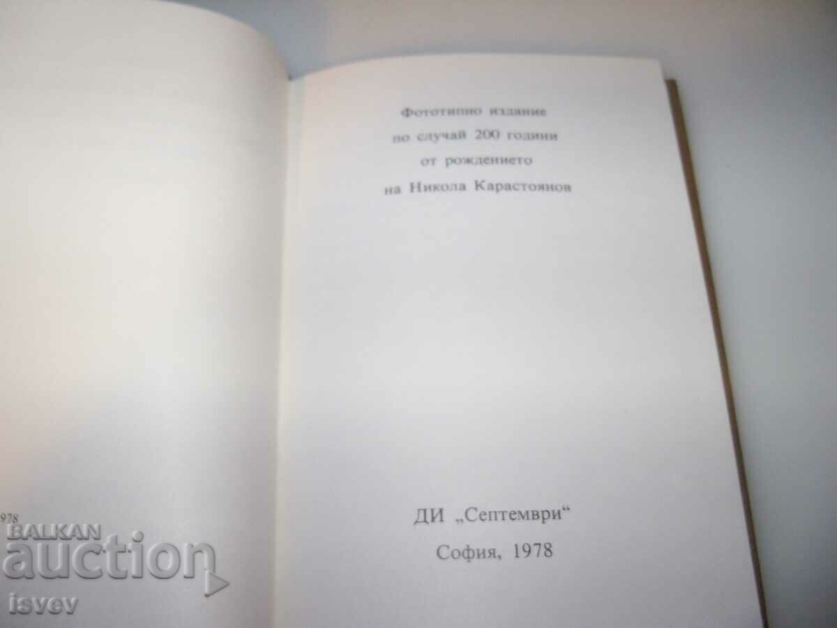 Phototype edition of the life of Saint George Novi 1855. with price 10.00 BGN | € 5.11 Phototype edition of the life of Saint George Novi 1855. with price 10.00 BGN | € 5.11