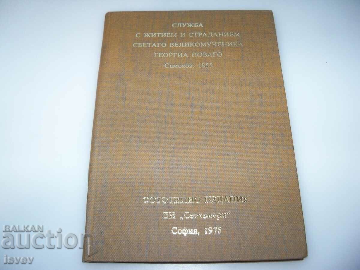 Φωτοτυπική έκδοση του βίου του Αγίου Γεωργίου Νόβι 1855.