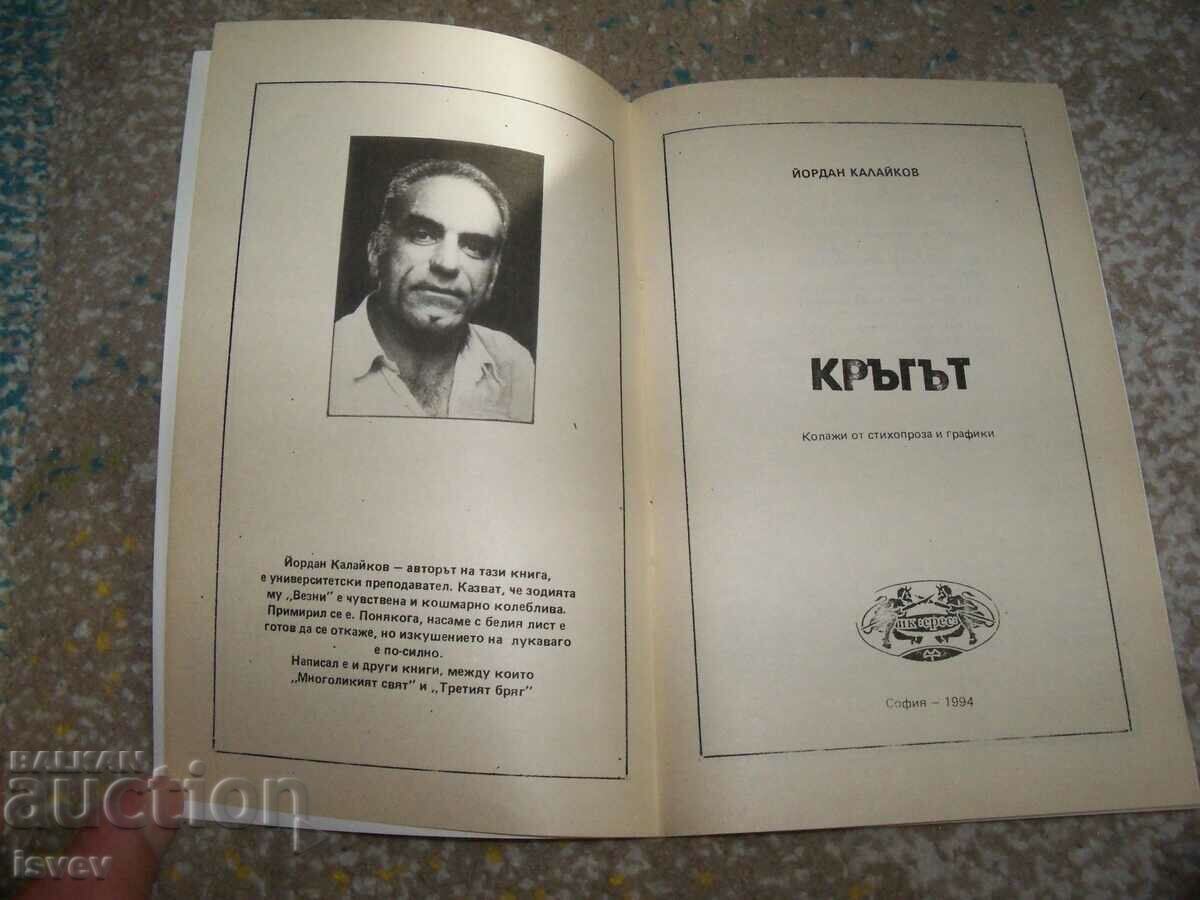 "The circle - collages of prose and graphics" Yordan Kalaikov with price 25.00 BGN | € 12.78 "The circle - collages of prose and graphics" Yordan Kalaikov with price 25.00 BGN | € 12.78