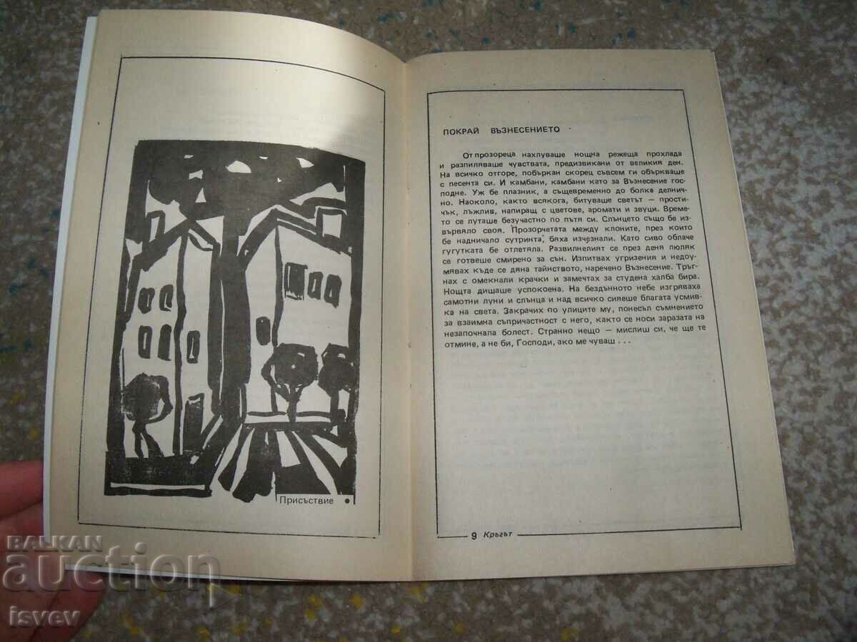 Delivery of "The circle - collages of prose and graphics" Yordan Kalaikov Delivery of "The circle - collages of prose and graphics" Yordan Kalaikov