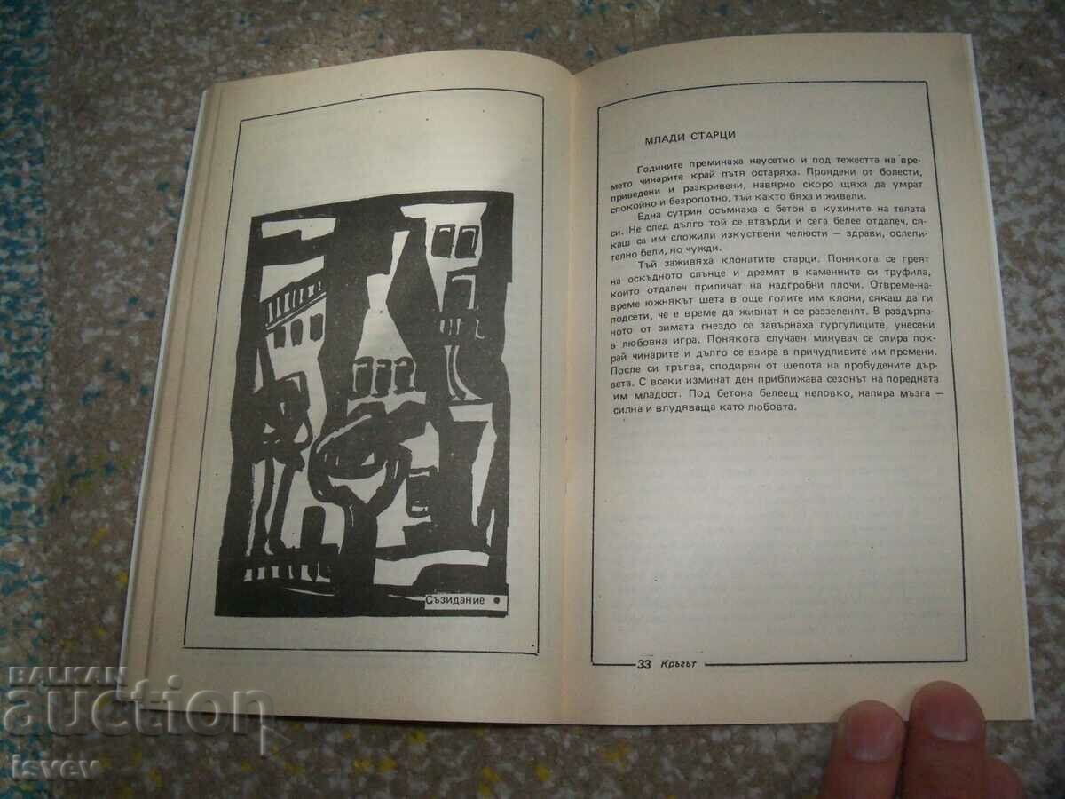 "The circle - collages of prose and graphics" Yordan Kalaikov - 5 "The circle - collages of prose and graphics" Yordan Kalaikov - 5