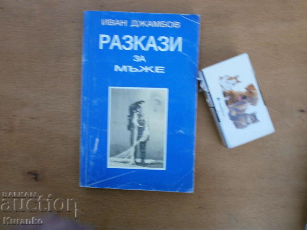 Ιστορίες για άνδρες Συνταγματάρχης Ivan Dzhambov