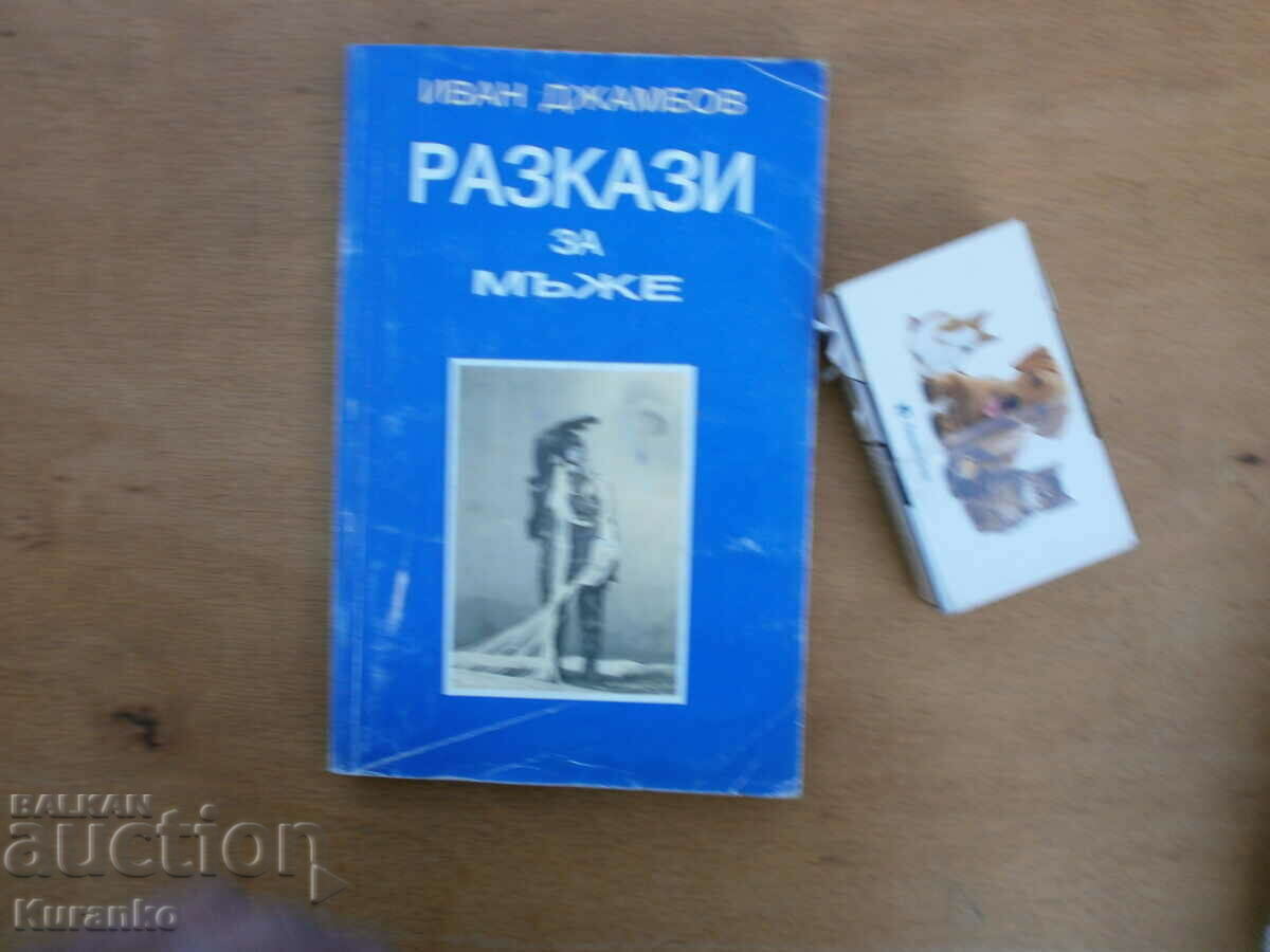 Разкази за мъже Полковник Иван Джамбов