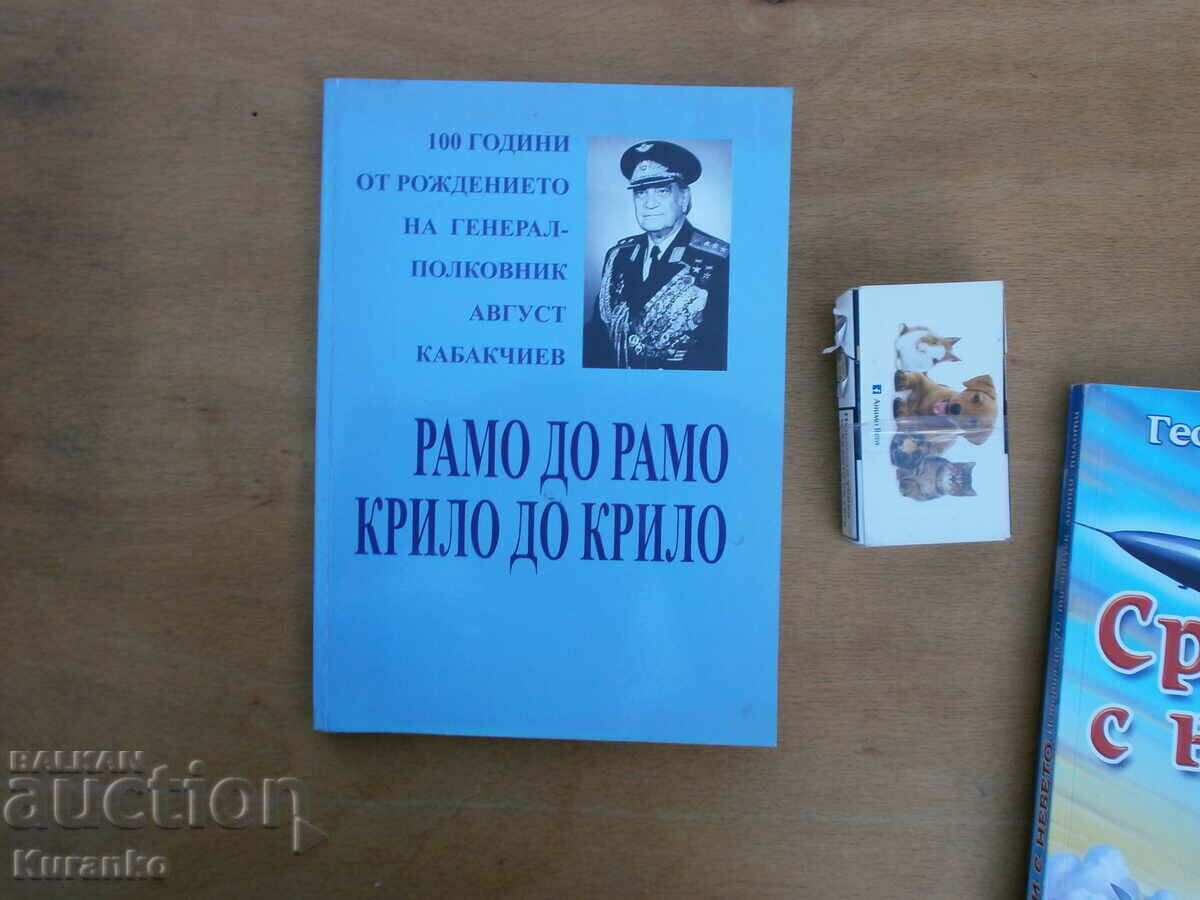 Ο ώμος με τον ώμο πτέρυγα με πτέρυγα Στρατηγός August Kabakchiev