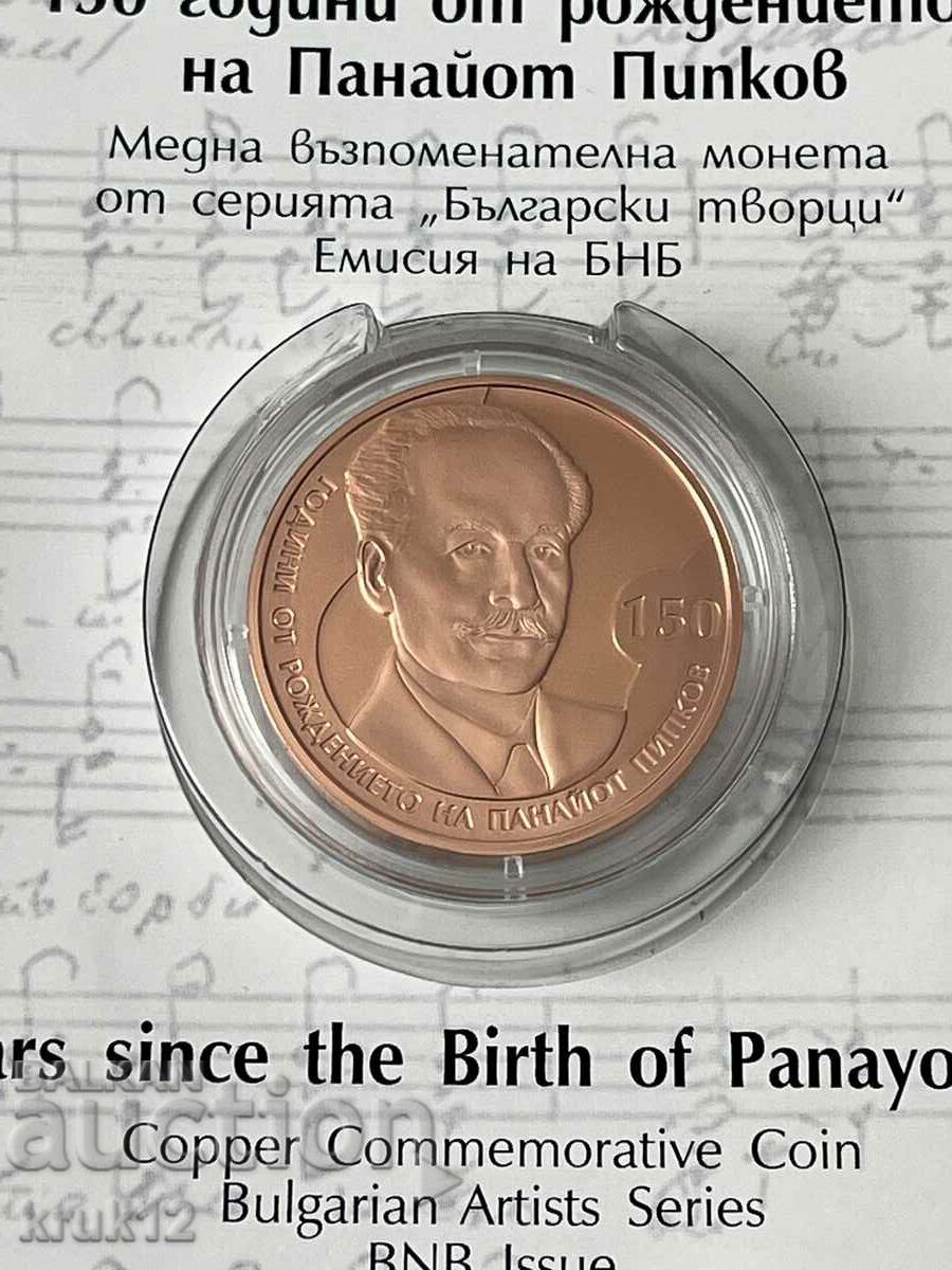 BGN 2, 2021, 150 years since the birth of Panayot Pipkov