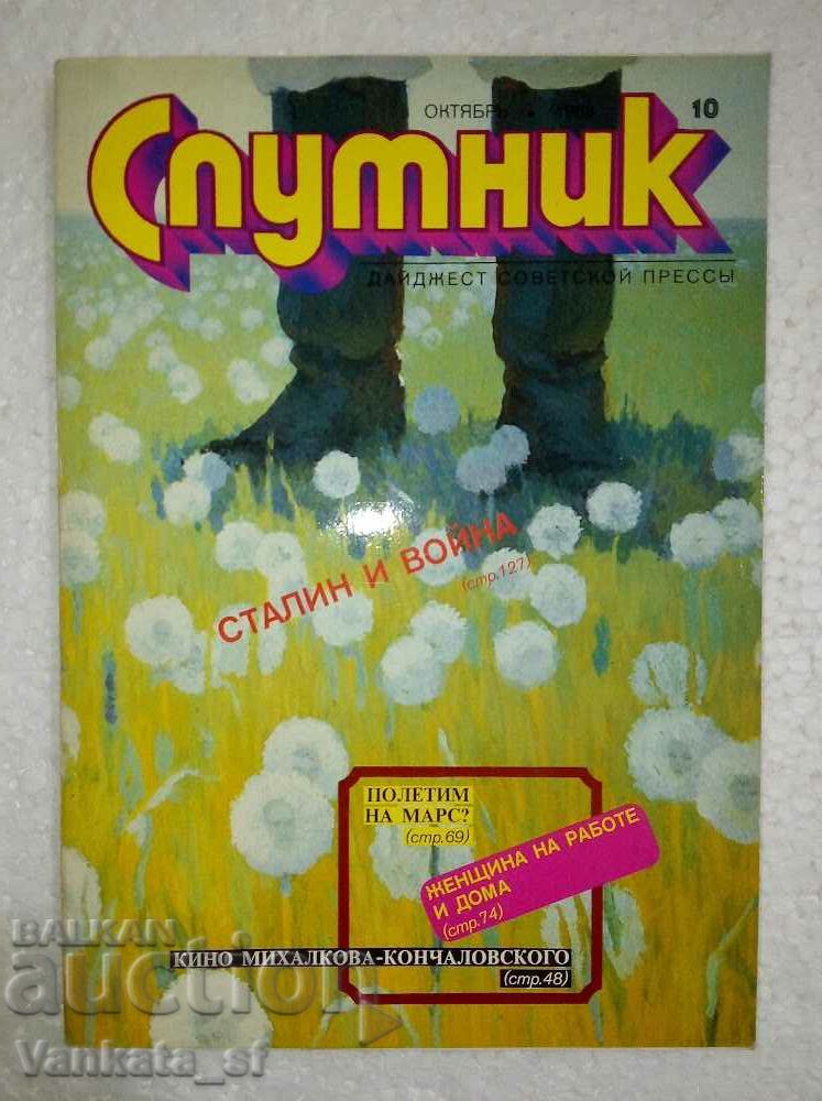 Спутник. Бр. 10 / 1988